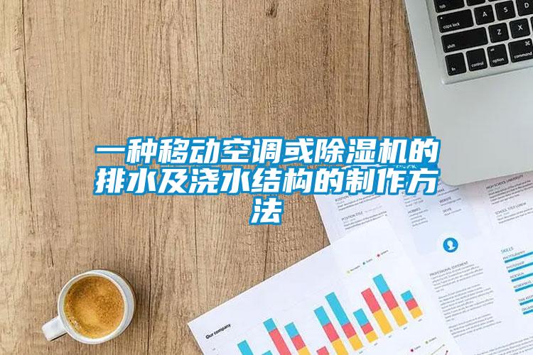 一種移動(dòng)空調或除濕機的排水及澆水結構的制作方法