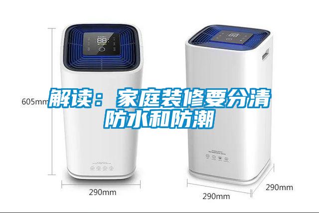 解讀：家庭裝修要分清防水和防潮