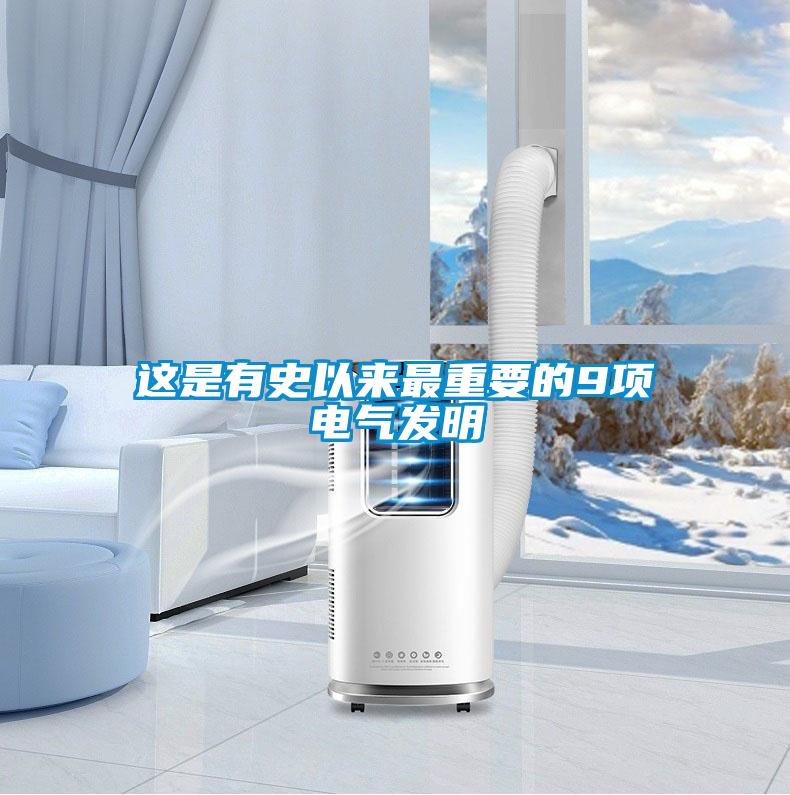 這是有史以來(lái)最重要的9項電氣發(fā)明