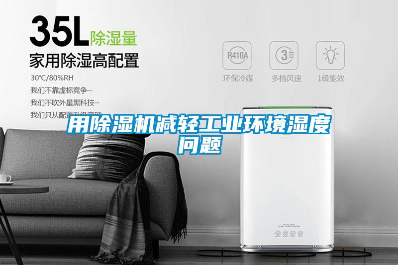 用除濕機減輕工業(yè)環(huán)境濕度問(wèn)題