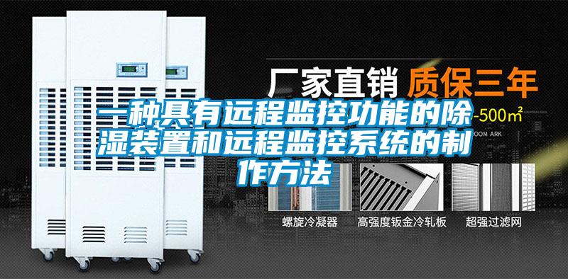 一種具有遠程監(jiān)控功能的除濕裝置和遠程監(jiān)控系統(tǒng)的制作方法