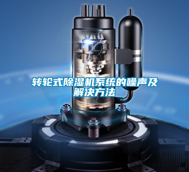 轉輪式除濕機系統的噪聲及解決方法