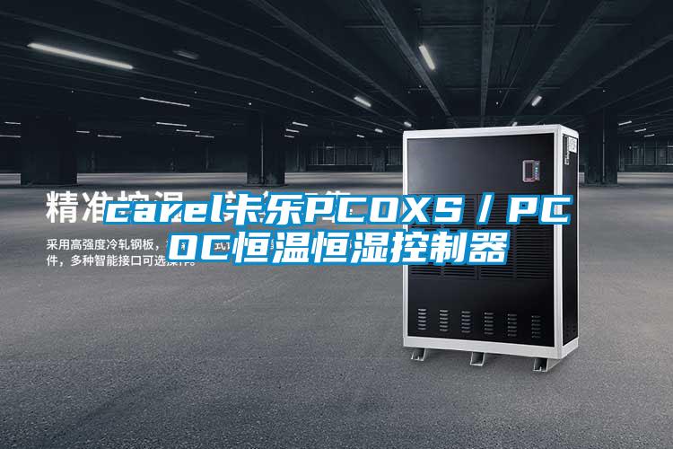carel卡樂(lè)PCOXS／PCOC恒溫恒濕控制器