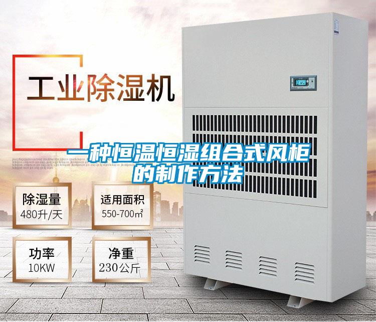 一種恒溫恒濕組合式風(fēng)柜的制作方法