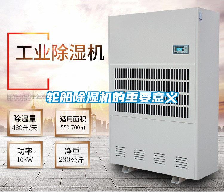 輪船除濕機(jī)的重要意義