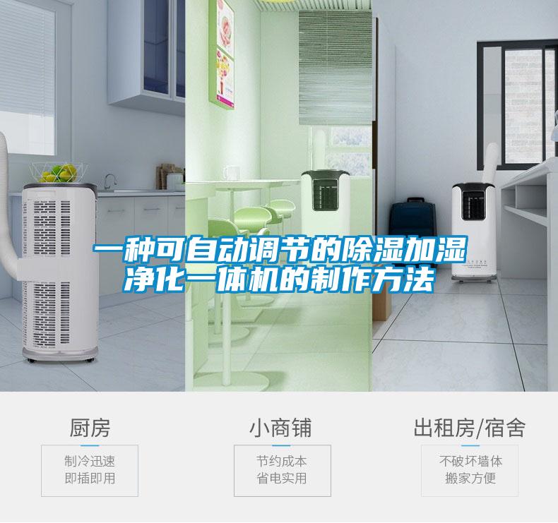 一種可自動(dòng)調(diào)節(jié)的除濕加濕凈化一體機(jī)的制作方法