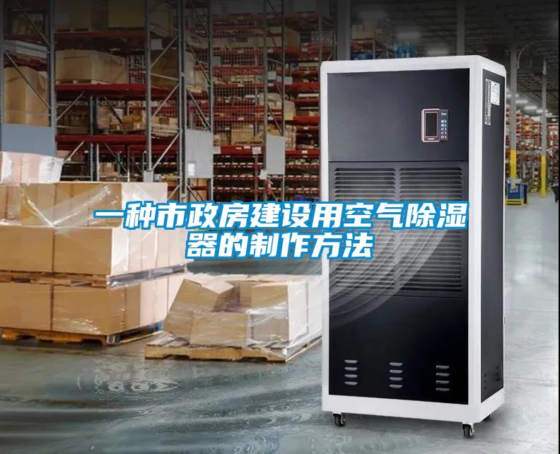 一種市政房建設(shè)用空氣除濕器的制作方法