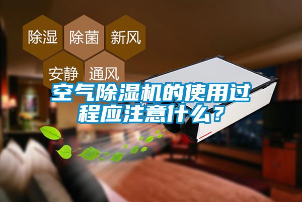 空氣除濕機(jī)的使用過程應(yīng)注意什么？
