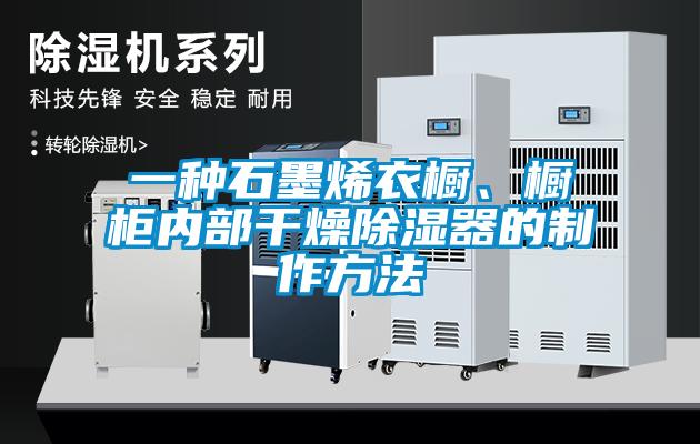 一種石墨烯衣櫥、櫥柜內(nèi)部干燥除濕器的制作方法