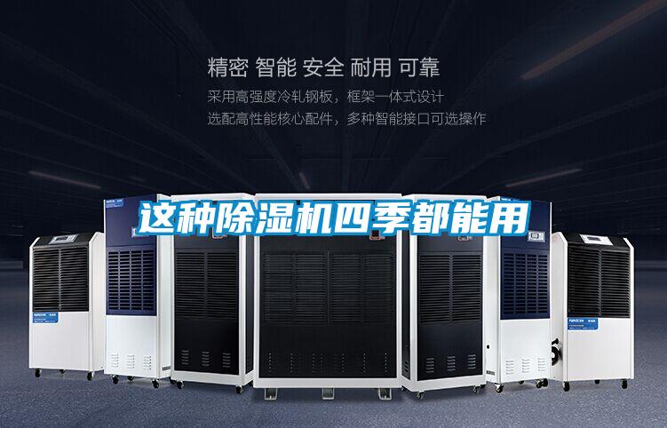 這種除濕機四季都能用