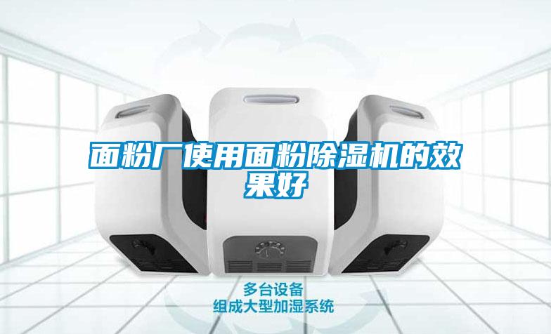 面粉廠(chǎng)使用面粉除濕機的效果好