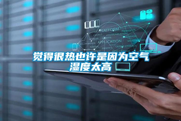 覺(jué)得很熱也許是因為空氣濕度太高