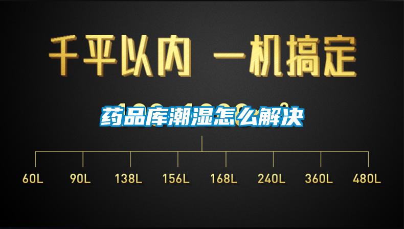 藥品庫潮濕怎么解決