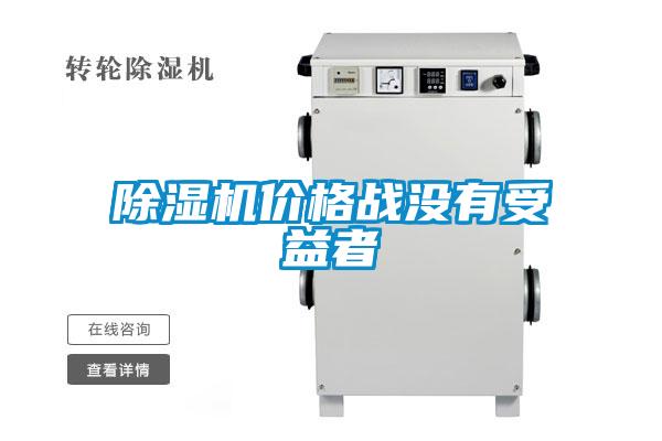 除濕機價(jià)格戰沒(méi)有受益者