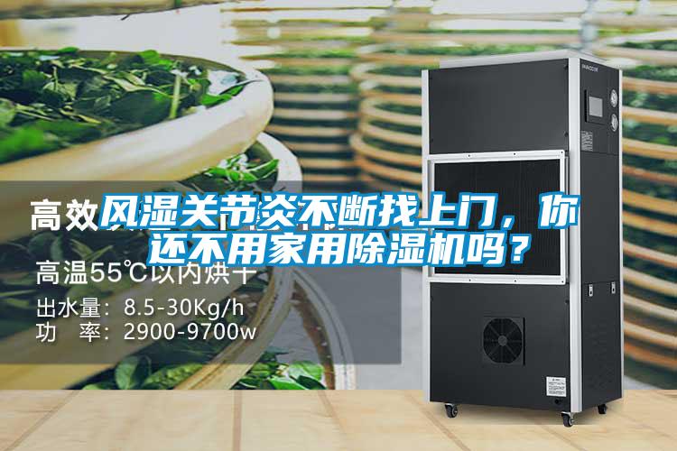 風(fēng)濕關(guān)節炎不斷找上門(mén)，你還不用家用除濕機嗎？