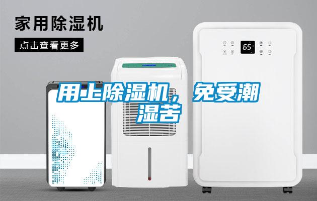 用上除濕機，免受潮濕苦