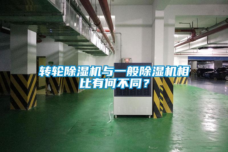 轉輪除濕機與一般除濕機相比有何不同？
