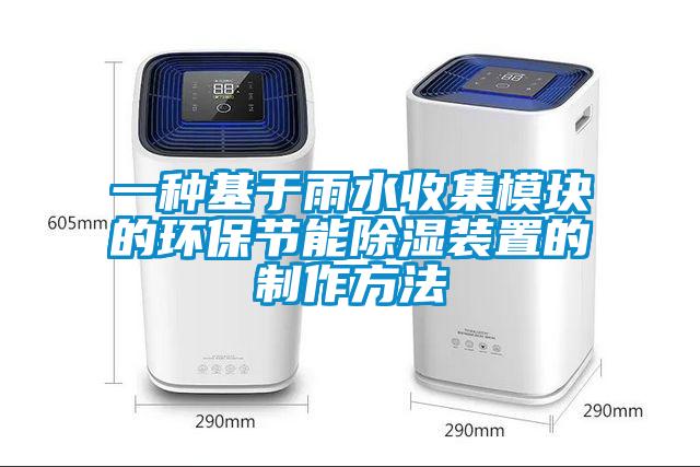 一種基于雨水收集模塊的環(huán)保節(jié)能除濕裝置的制作方法