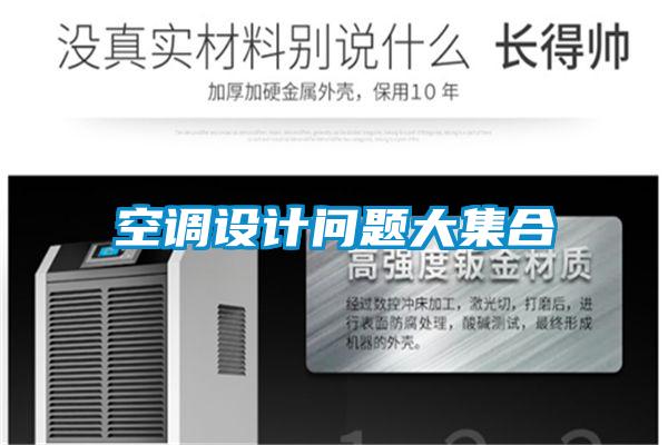 空調設計問(wèn)題大集合