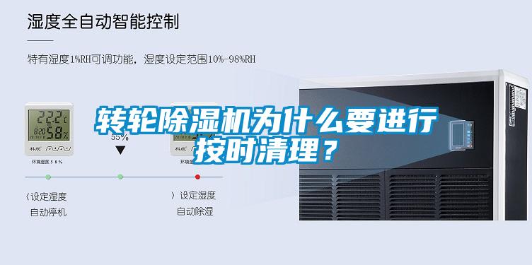 轉輪除濕機為什么要進(jìn)行按時(shí)清理？