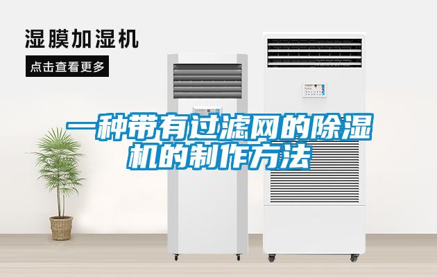 一種帶有過(guò)濾網(wǎng)的除濕機的制作方法