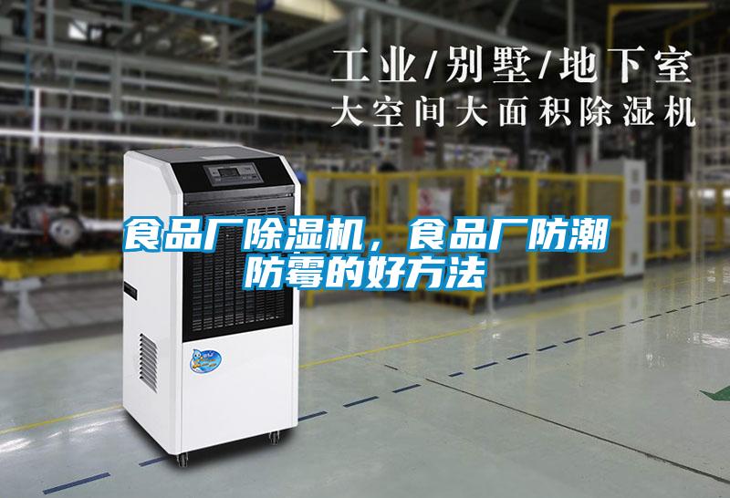 食品廠(chǎng)除濕機，食品廠(chǎng)防潮防霉的好方法