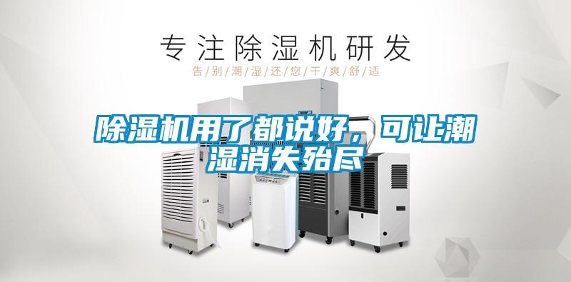除濕機用了都說(shuō)好，可讓潮濕消失殆盡