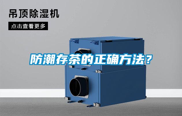 防潮存茶的正確方法？
