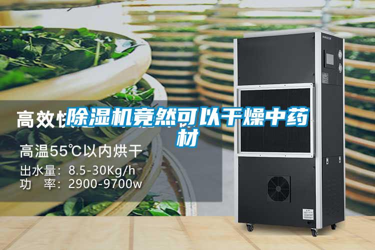 除濕機(jī)竟然可以干燥中藥材