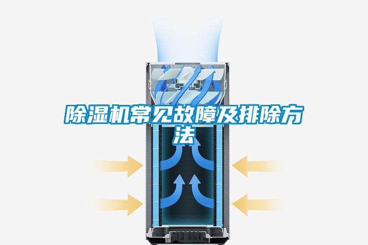 除濕機常見(jiàn)故障及排除方法