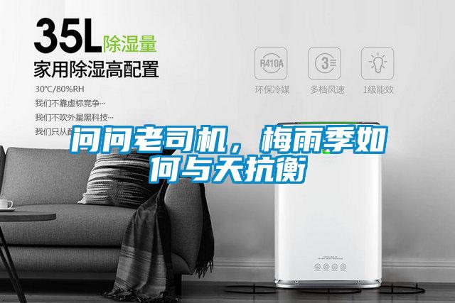 問問老司機(jī)，梅雨季如何與天抗衡