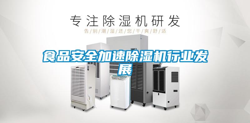 食品安全加速除濕機(jī)行業(yè)發(fā)展