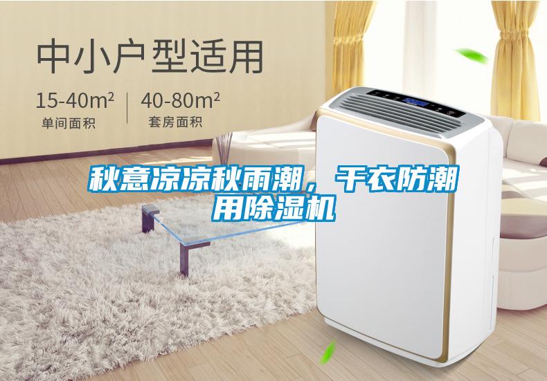 秋意涼涼秋雨潮，干衣防潮用除濕機