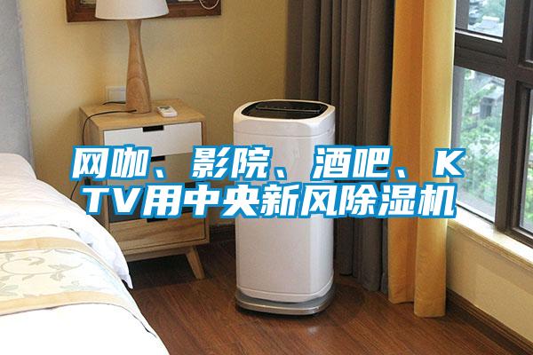 網(wǎng)咖、影院、酒吧、KTV用中央新風(fēng)除濕機(jī)