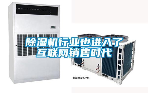 除濕機行業(yè)也進(jìn)入了互聯(lián)網(wǎng)銷(xiāo)售時(shí)代