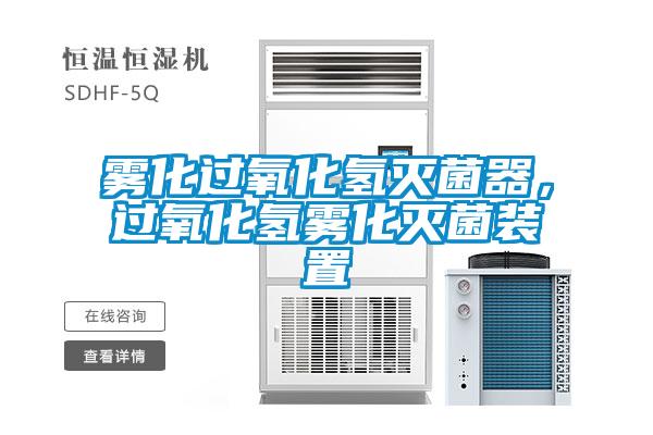 霧化過氧化氫滅菌器，過氧化氫霧化滅菌裝置