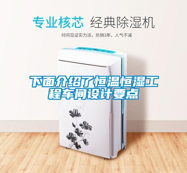 下面介紹了恒溫恒濕工程車(chē)間設計要點(diǎn)