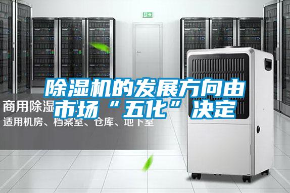 除濕機(jī)的發(fā)展方向由市場(chǎng)“五化”決定