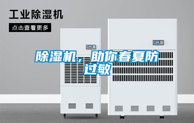 除濕機(jī)，助你春夏防過敏