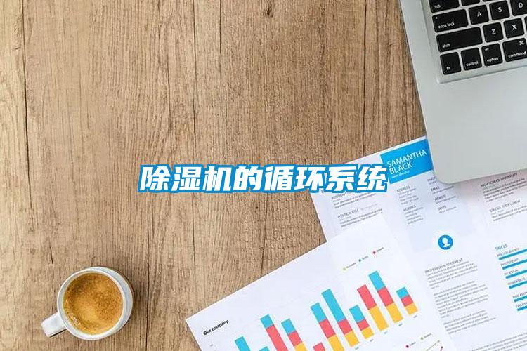 除濕機的循環(huán)系統