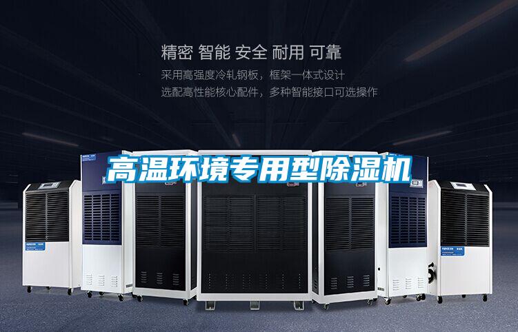 高溫環(huán)境專(zhuān)用型除濕機