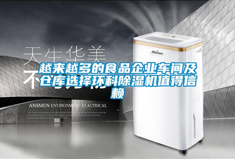 越來(lái)越多的食品企業(yè)車(chē)間及倉庫選擇環(huán)科除濕機值得信賴(lài)