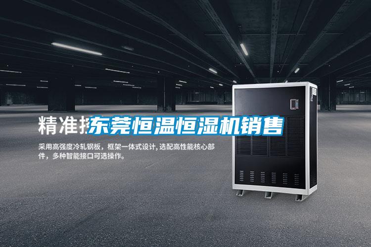 東莞恒溫恒濕機銷(xiāo)售