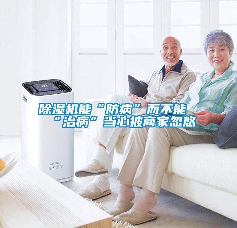 除濕機(jī)能“防病”而不能“治病”當(dāng)心被商家忽悠