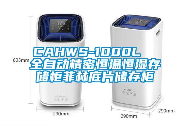 CAHWS-1000L  全自動(dòng)精密恒溫恒濕存儲柜菲林底片儲存柜