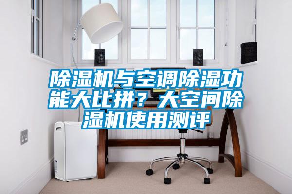 除濕機與空調除濕功能大比拼？大空間除濕機使用測評