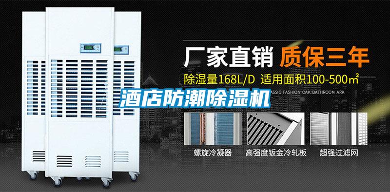 酒店防潮除濕機(jī)