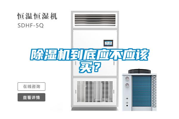 除濕機到底應不應該買(mǎi)？