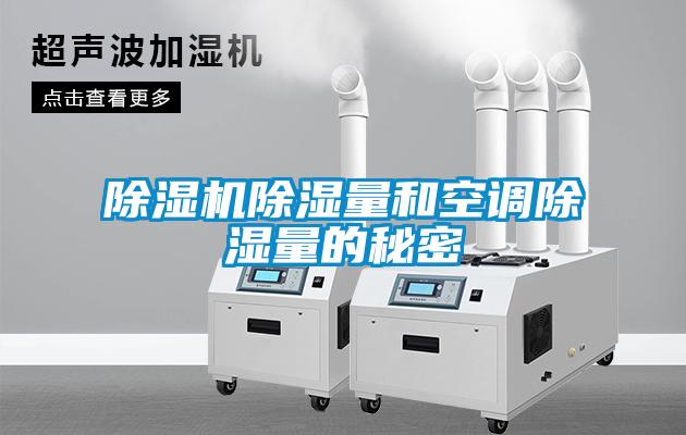 除濕機(jī)除濕量和空調(diào)除濕量的秘密