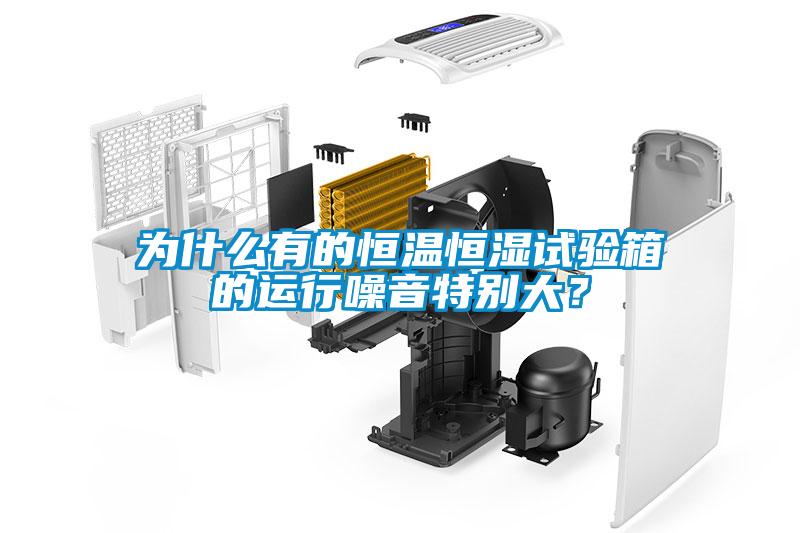 為什么有的恒溫恒濕試驗箱的運行噪音特別大？